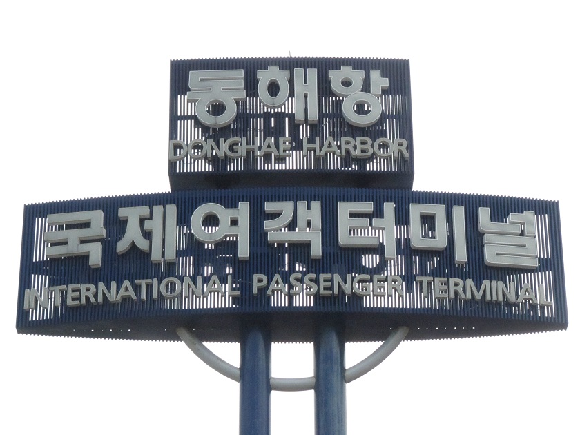 Terminal internacional de pasajeros del puerto de Donghae, Korea del Sur. Международный пассажирский терминал в порту Тонхэ, Южная Корея.